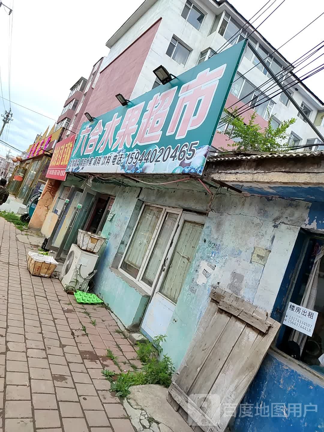 六合水果超市