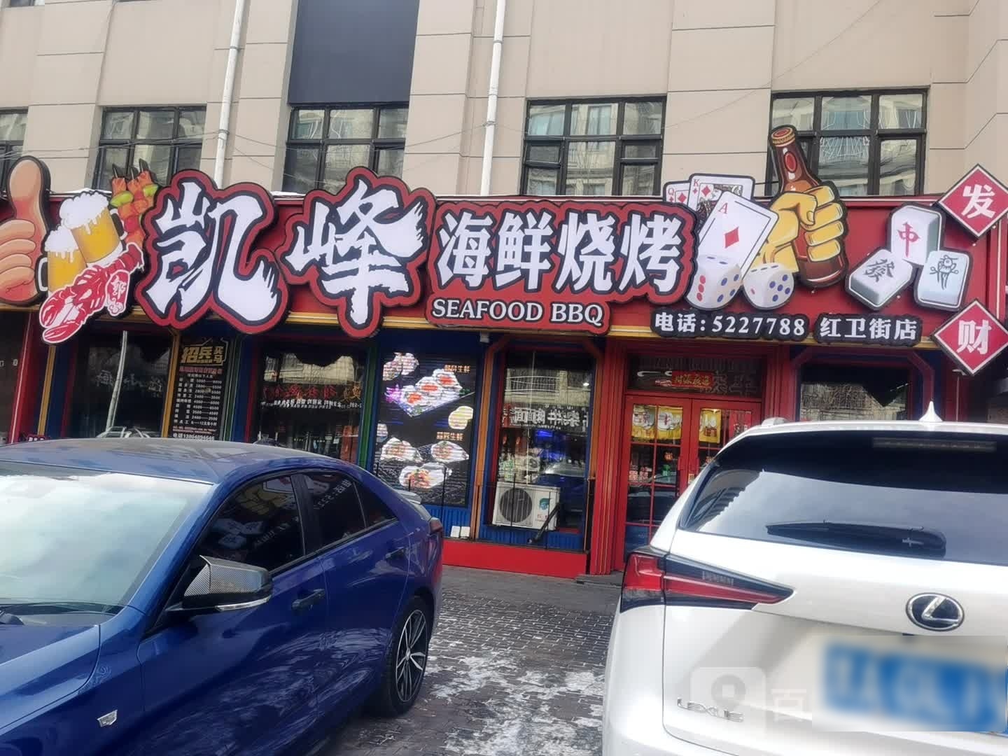 凯丰海鲜烧烤(红卫街店)