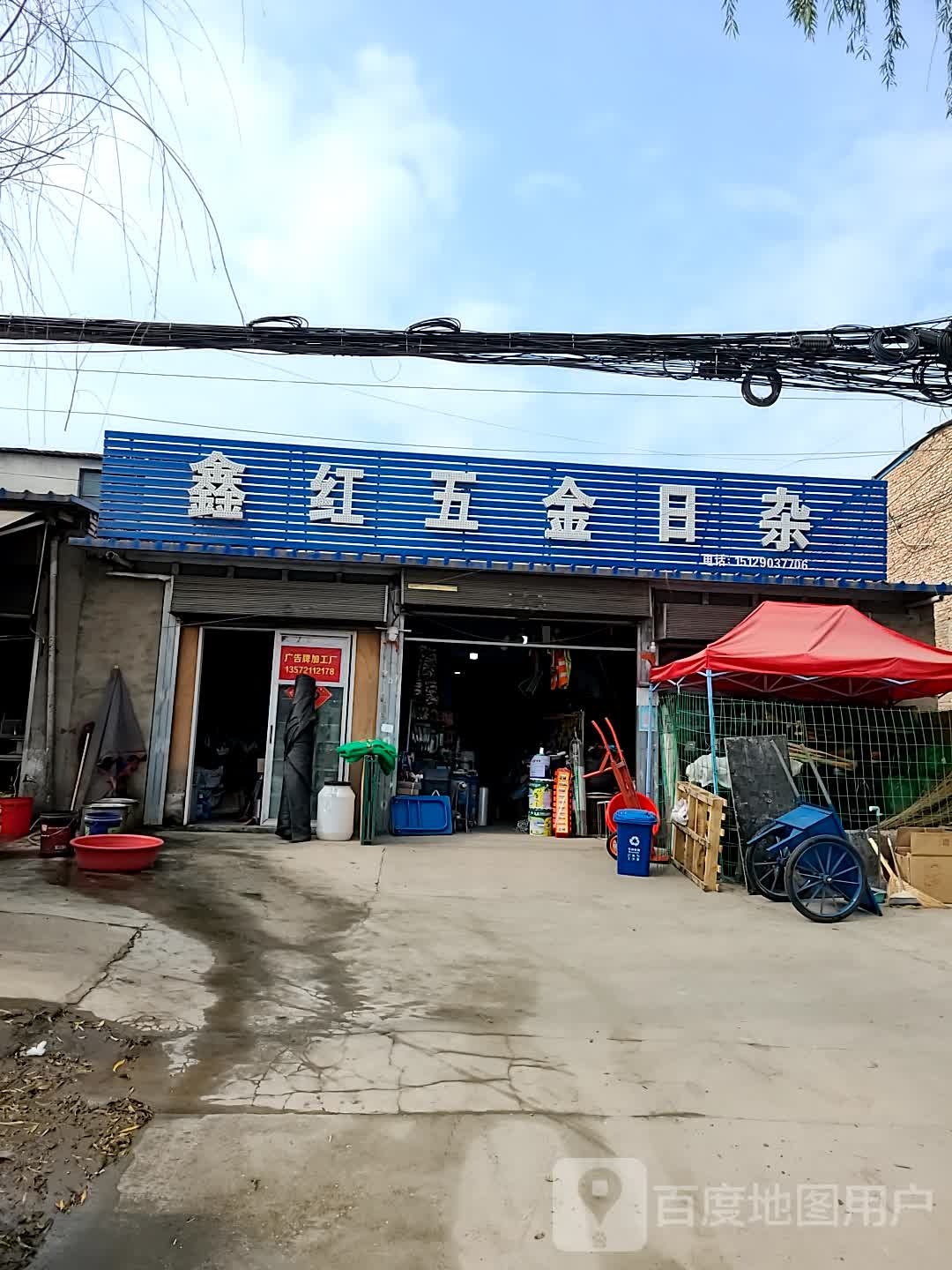 鑫红五金日杂