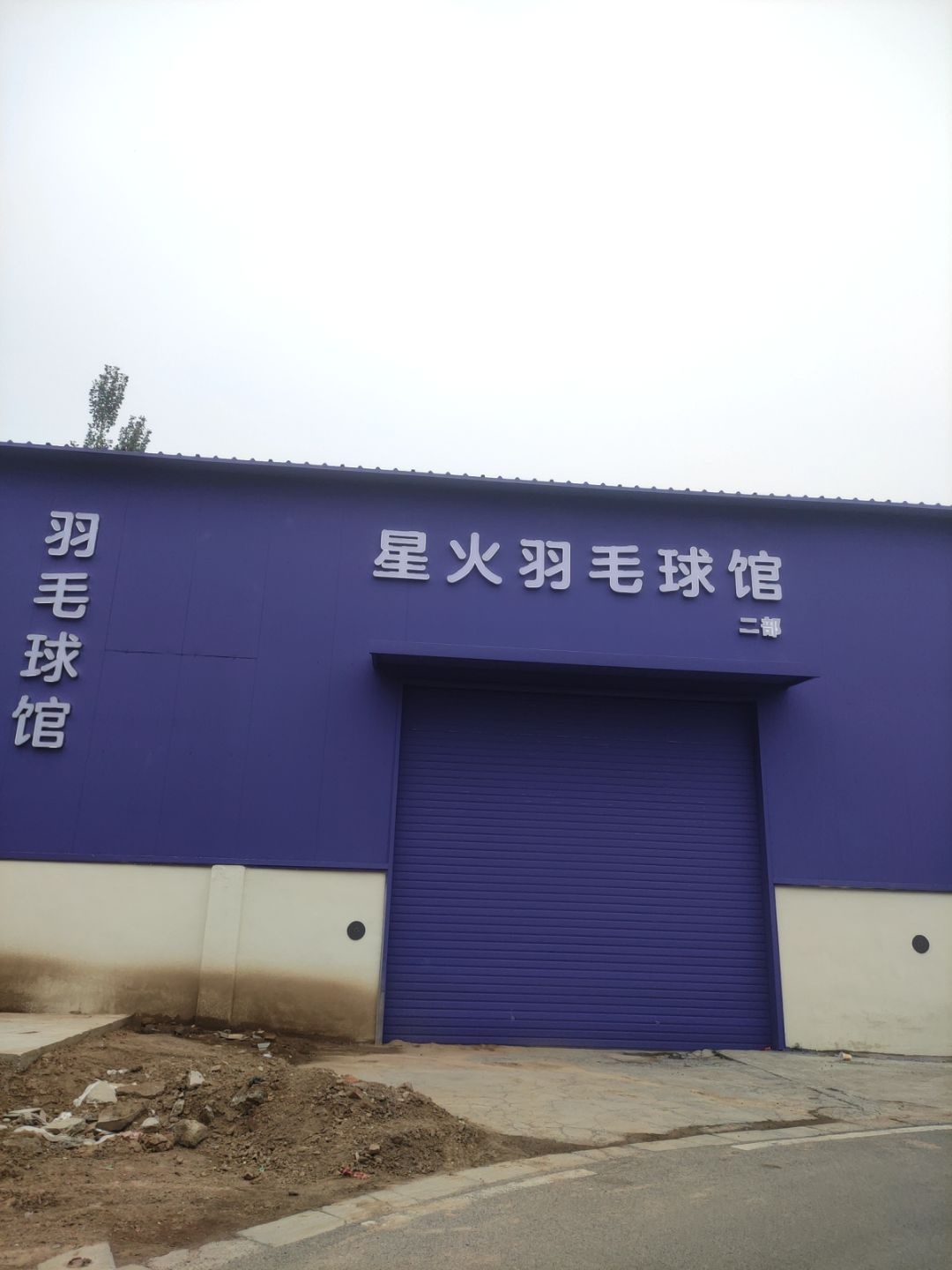 薰风·星火羽毛球馆(康宁街店)