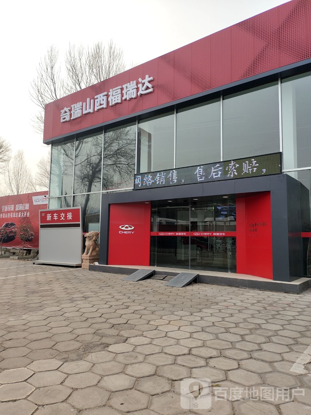 奇瑞山西忻州福瑞达汽车4S店