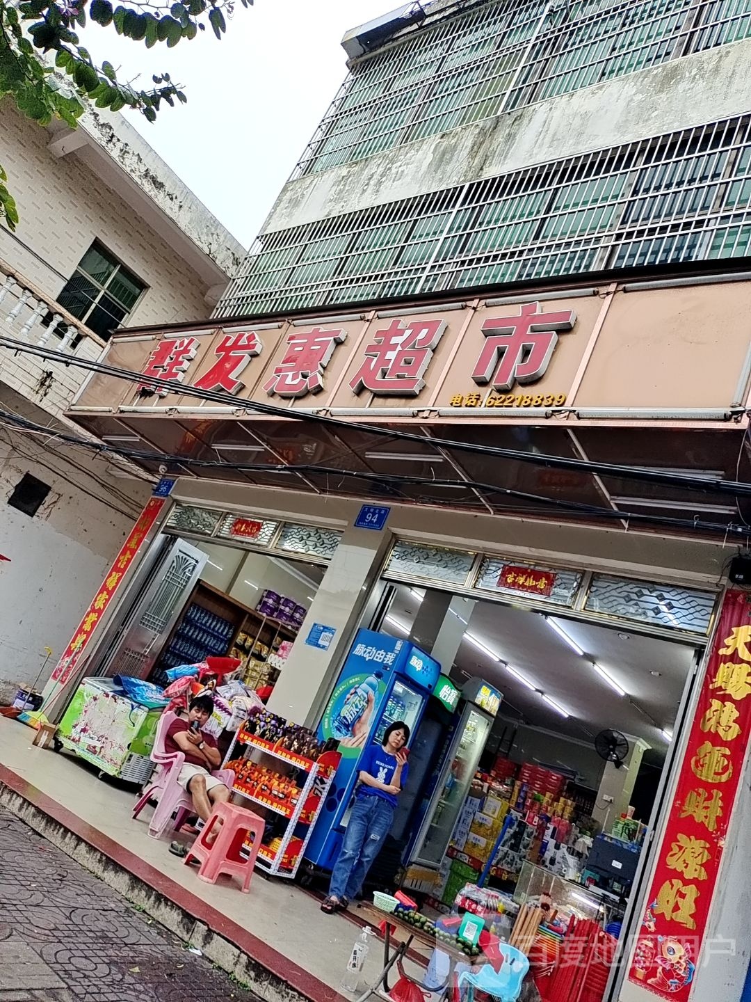 群发惠超市