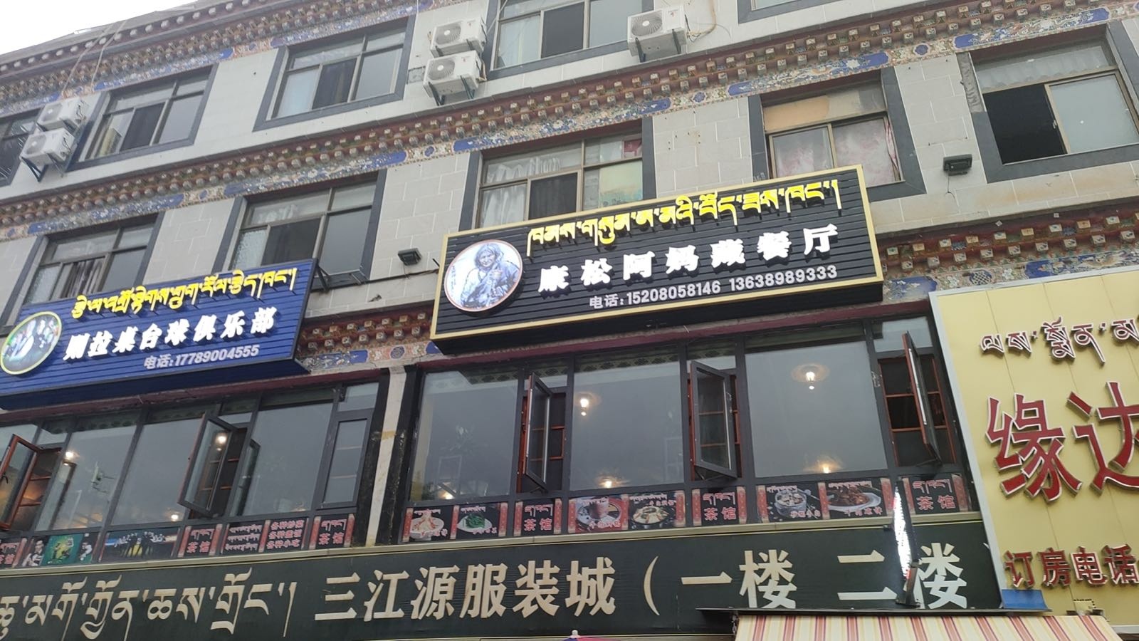 康松阿妈藏餐厅