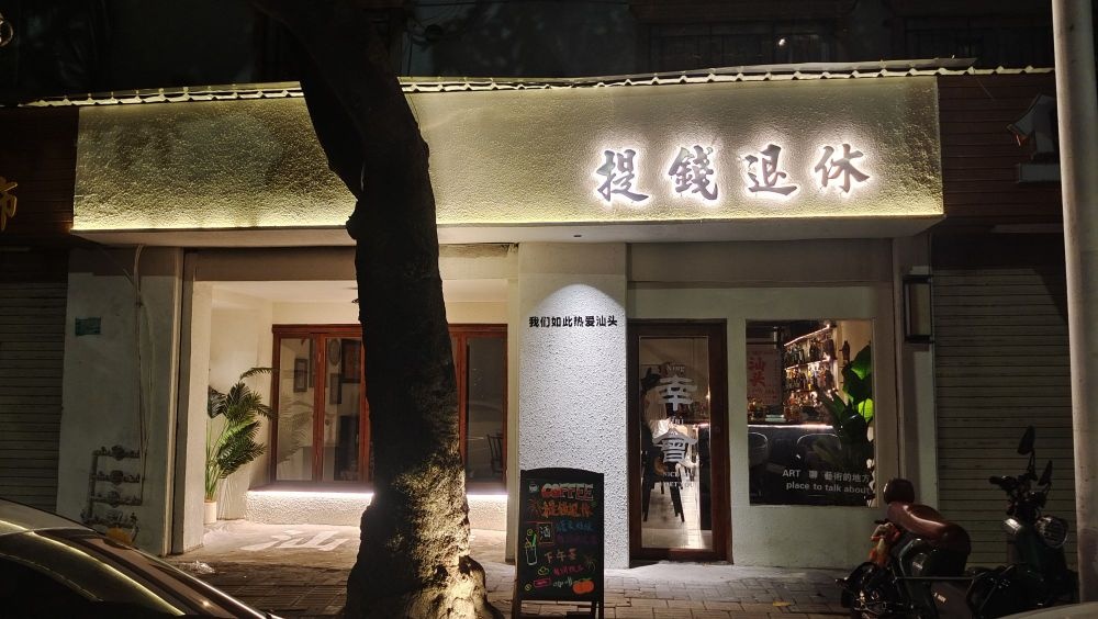 提涨黧钱退休小酒馆(汕头店)