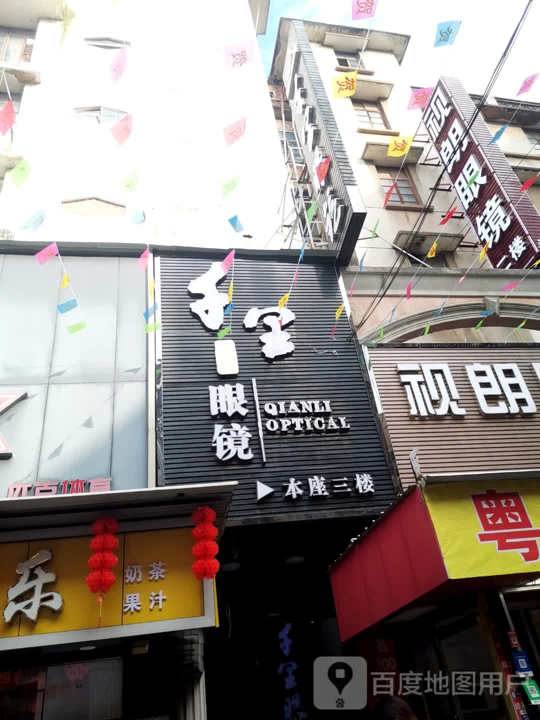 千里眼镜(民主店)