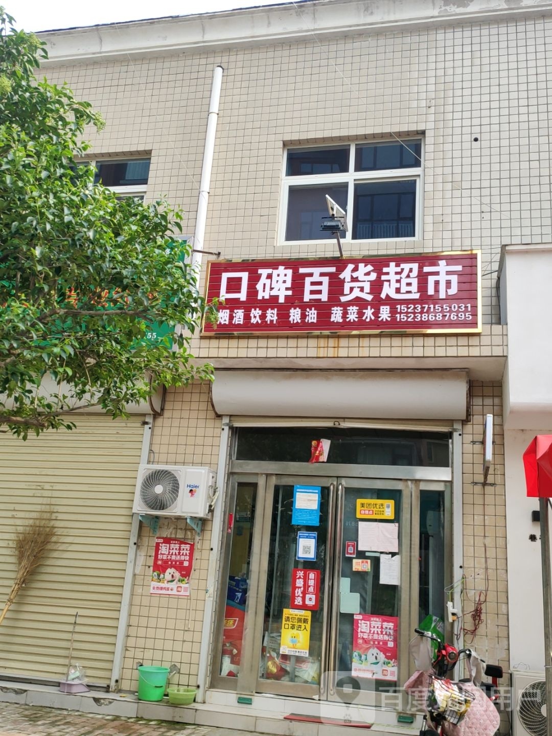 新密市口碑百货超市