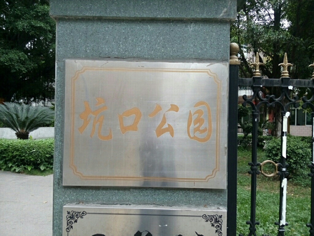 坑口公园