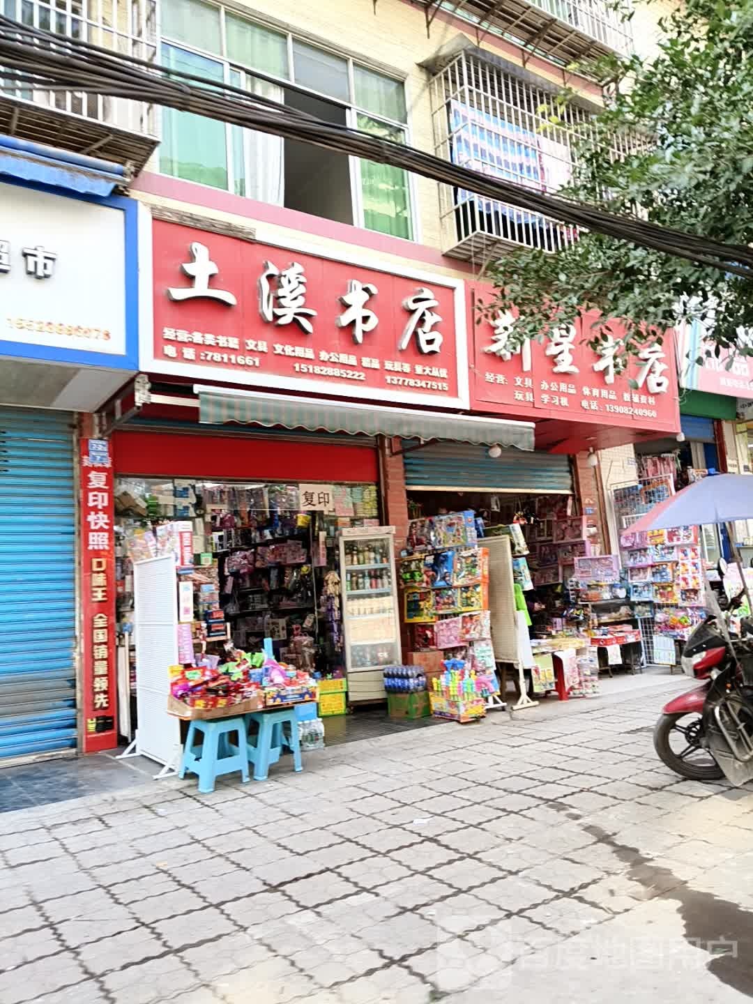 土溪书店