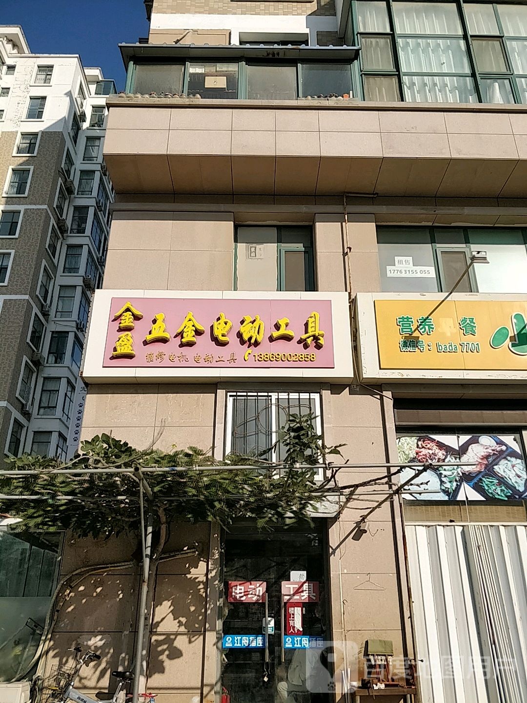 金盈五金电动工具(抱海花园店)