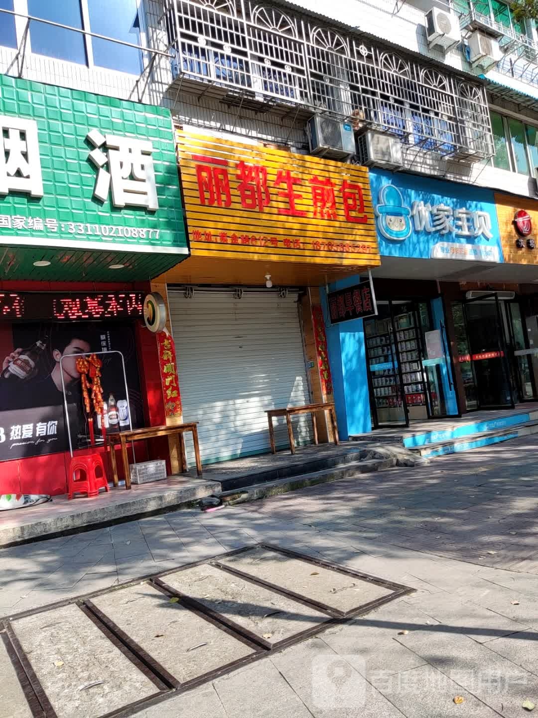 丽都水煎包
