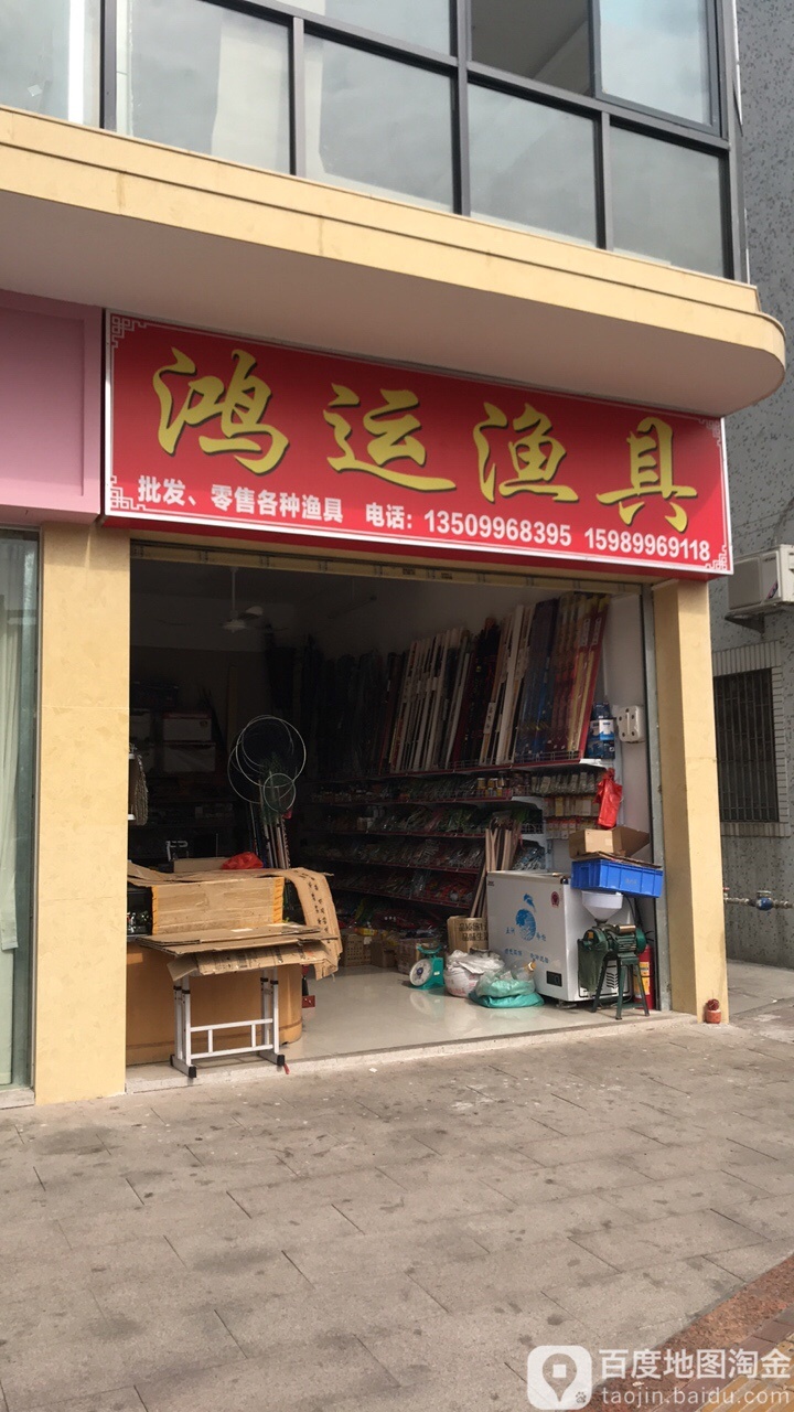 鸿运渔具