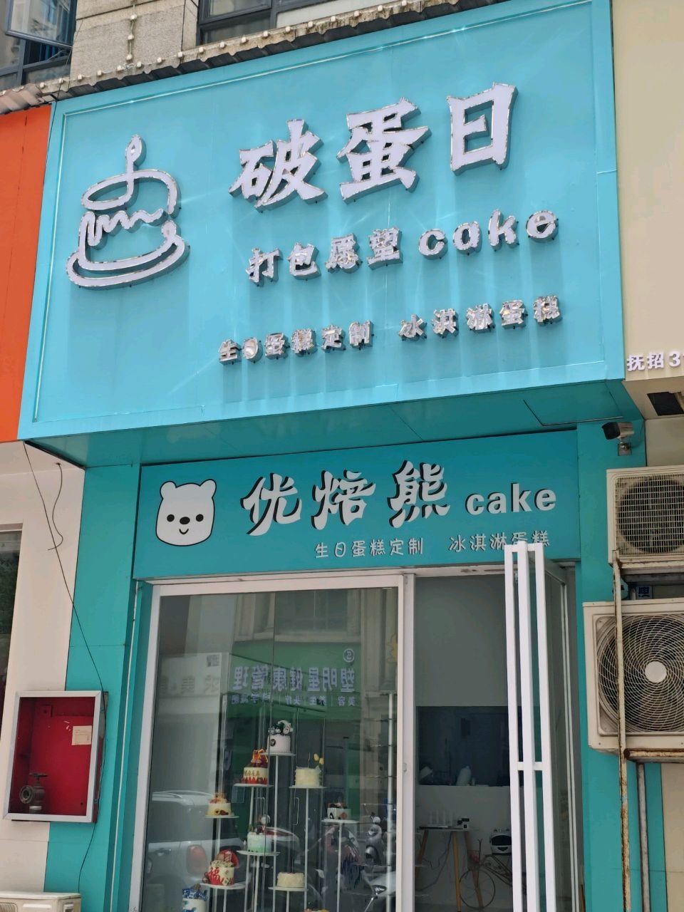 优焙熊生日蛋糕定制冰淇淋蛋糕