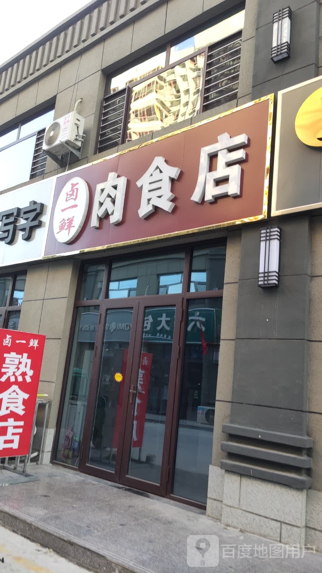 卤一鲜肉食店