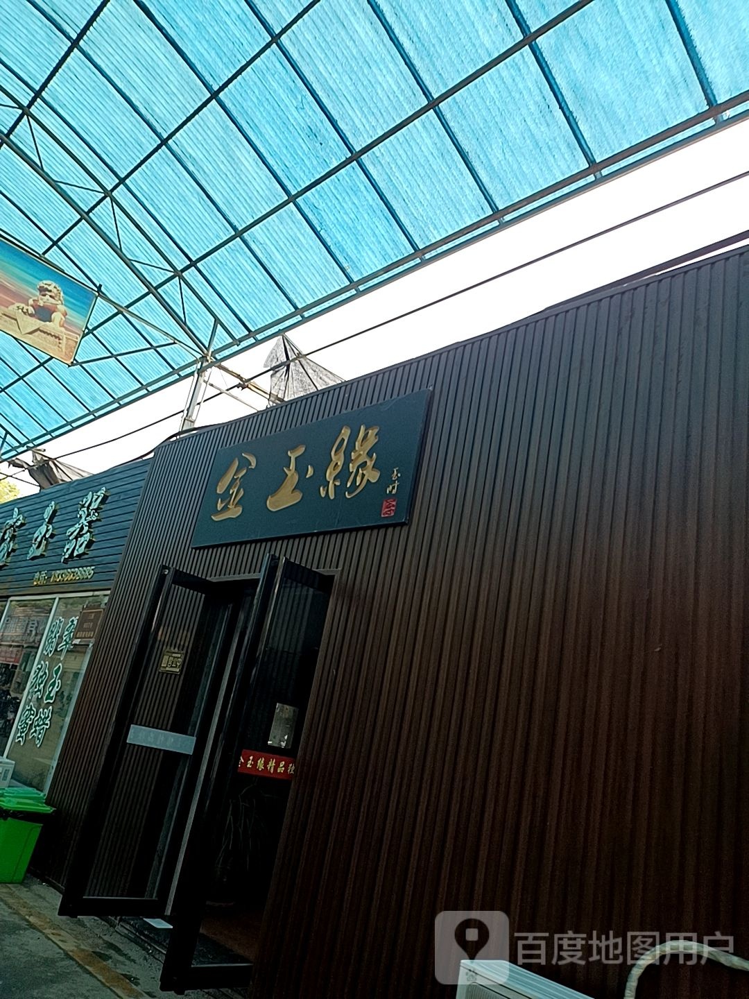 金玉缘玉行(孔明北路店)