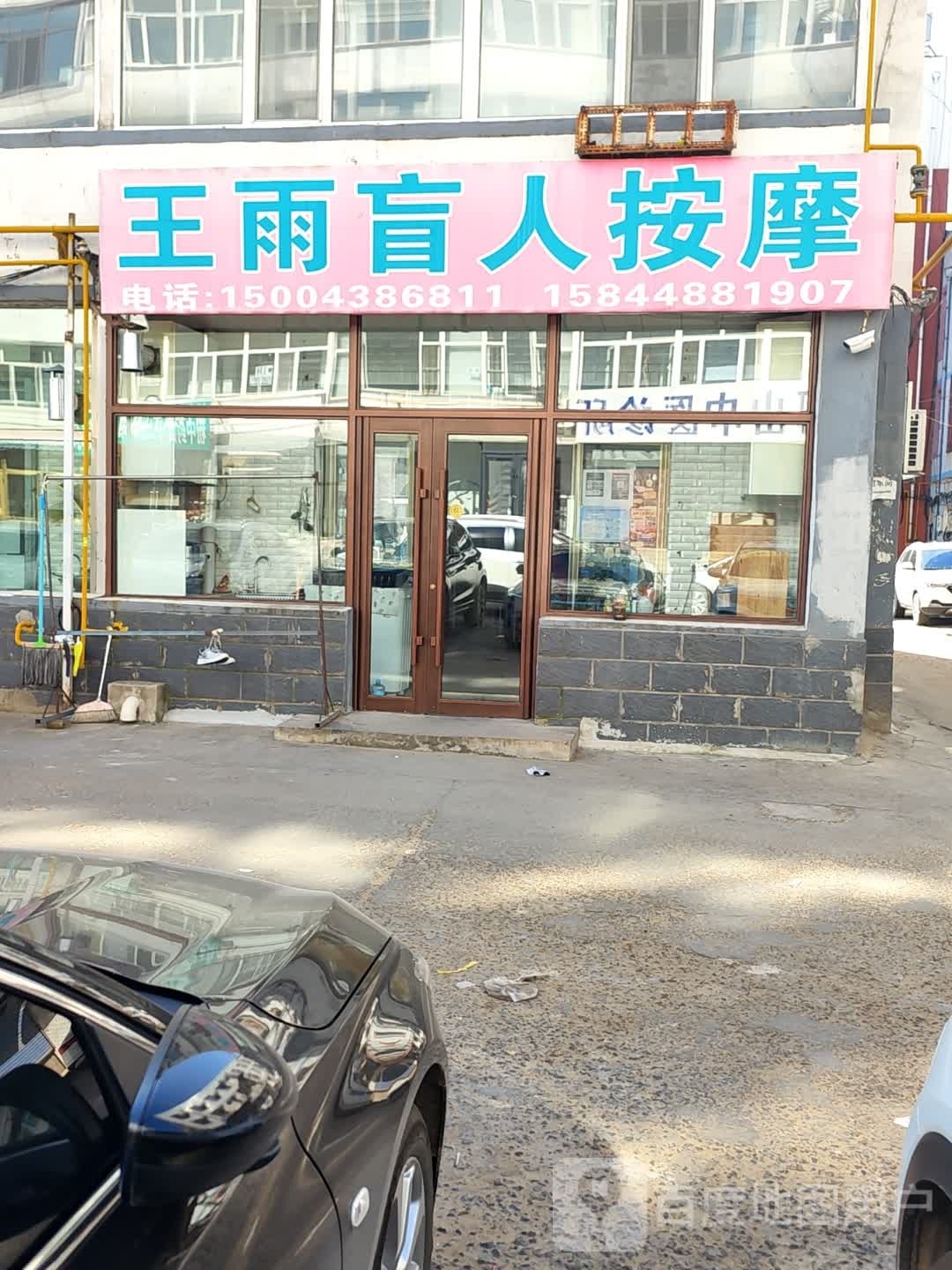 王雨盲人按摩