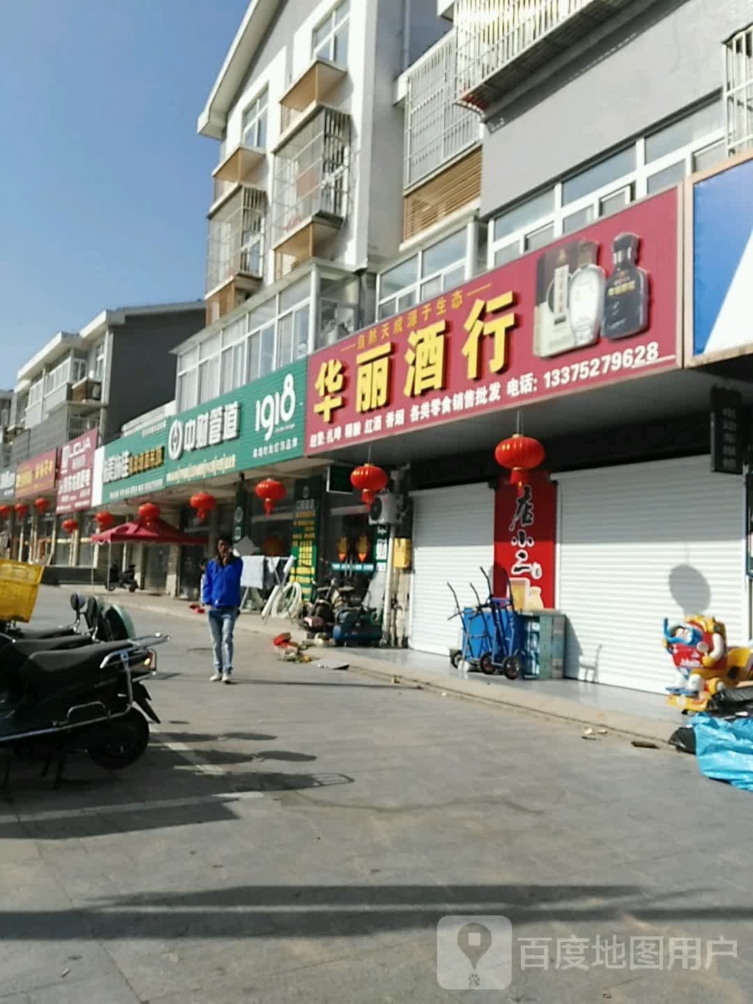 华丽酒行