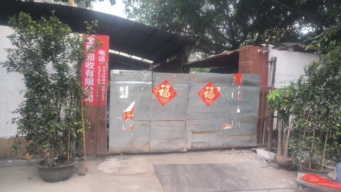 佛山市宥易高价废品回收站