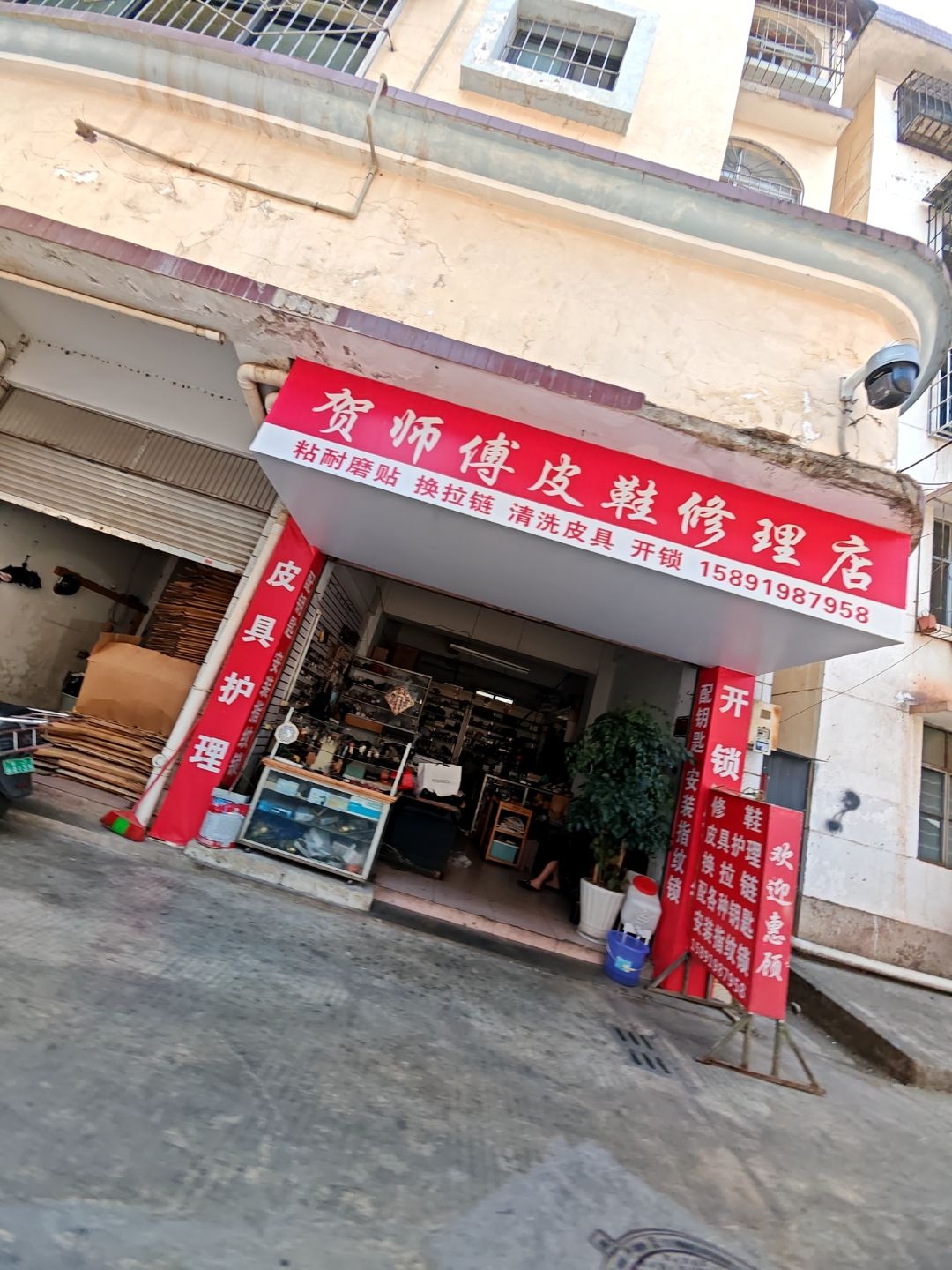 贺师傅皮鞋修理店