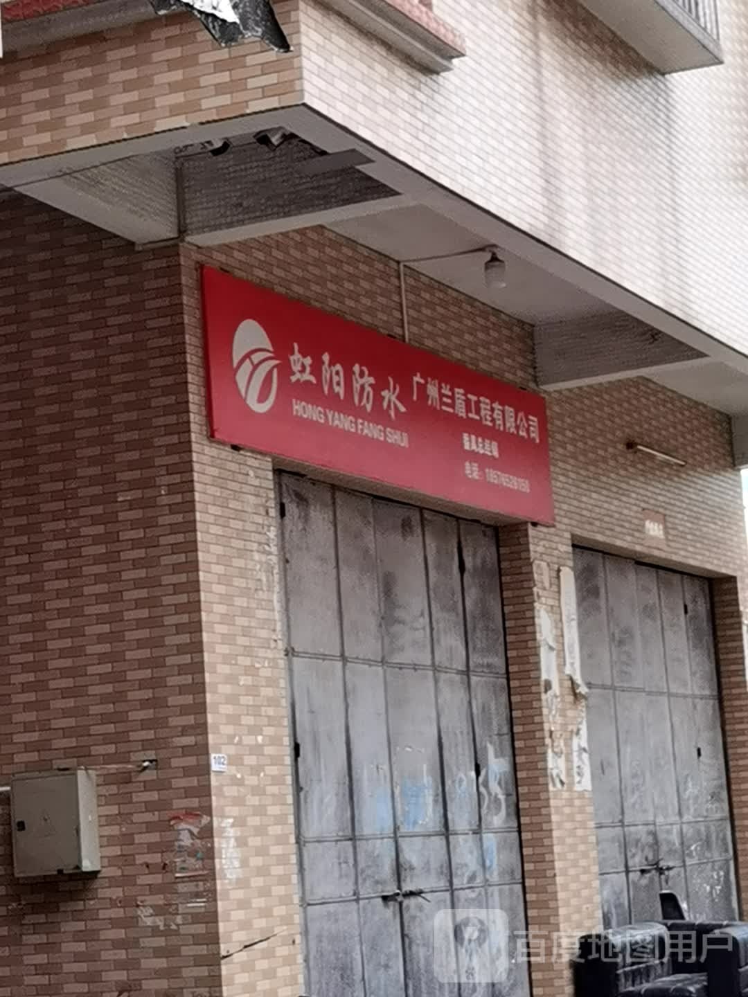 虹阳防水