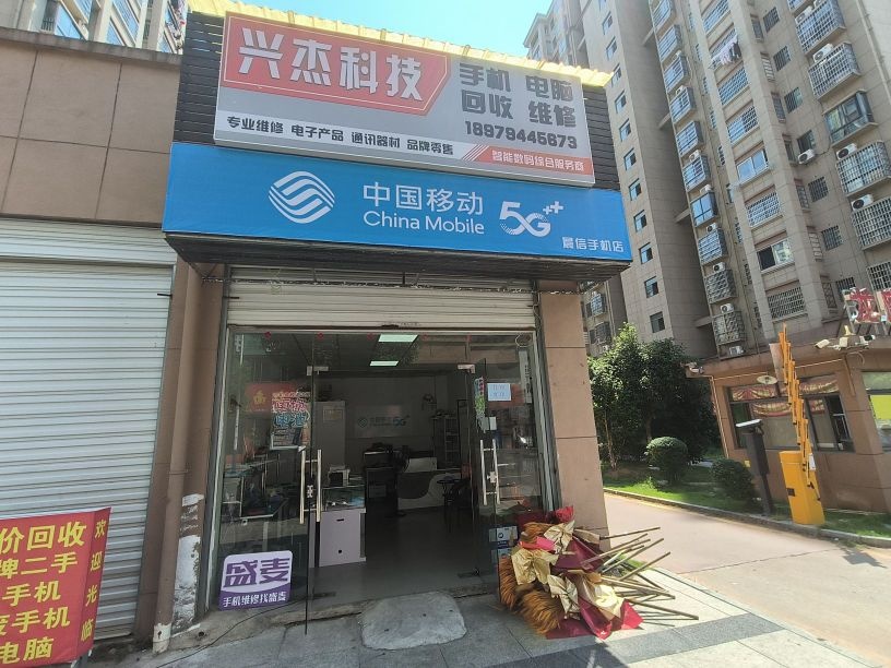 兴杰手机电脑维修回收