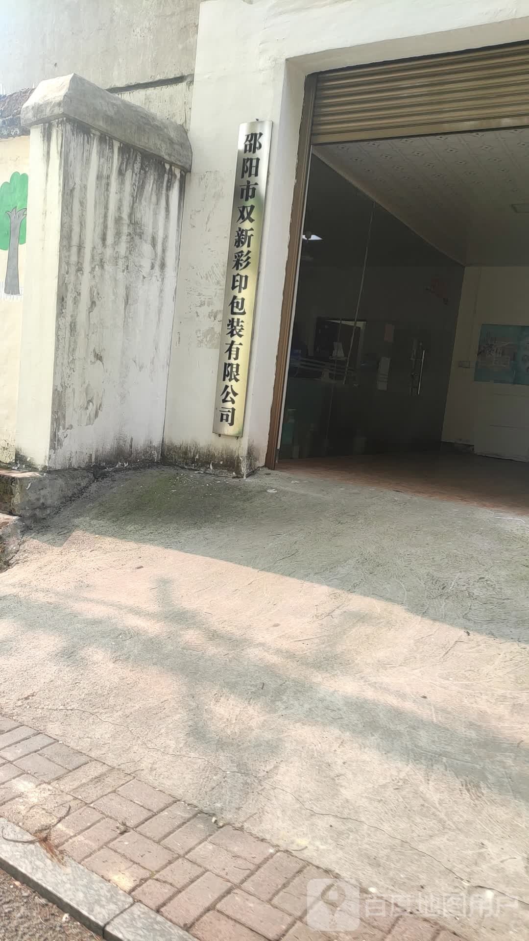 邵阳市双新彩色印刷厂