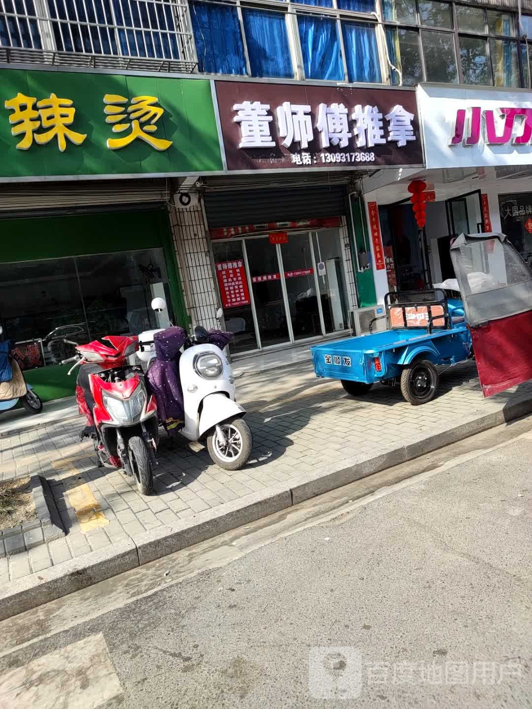 董师傅推拿