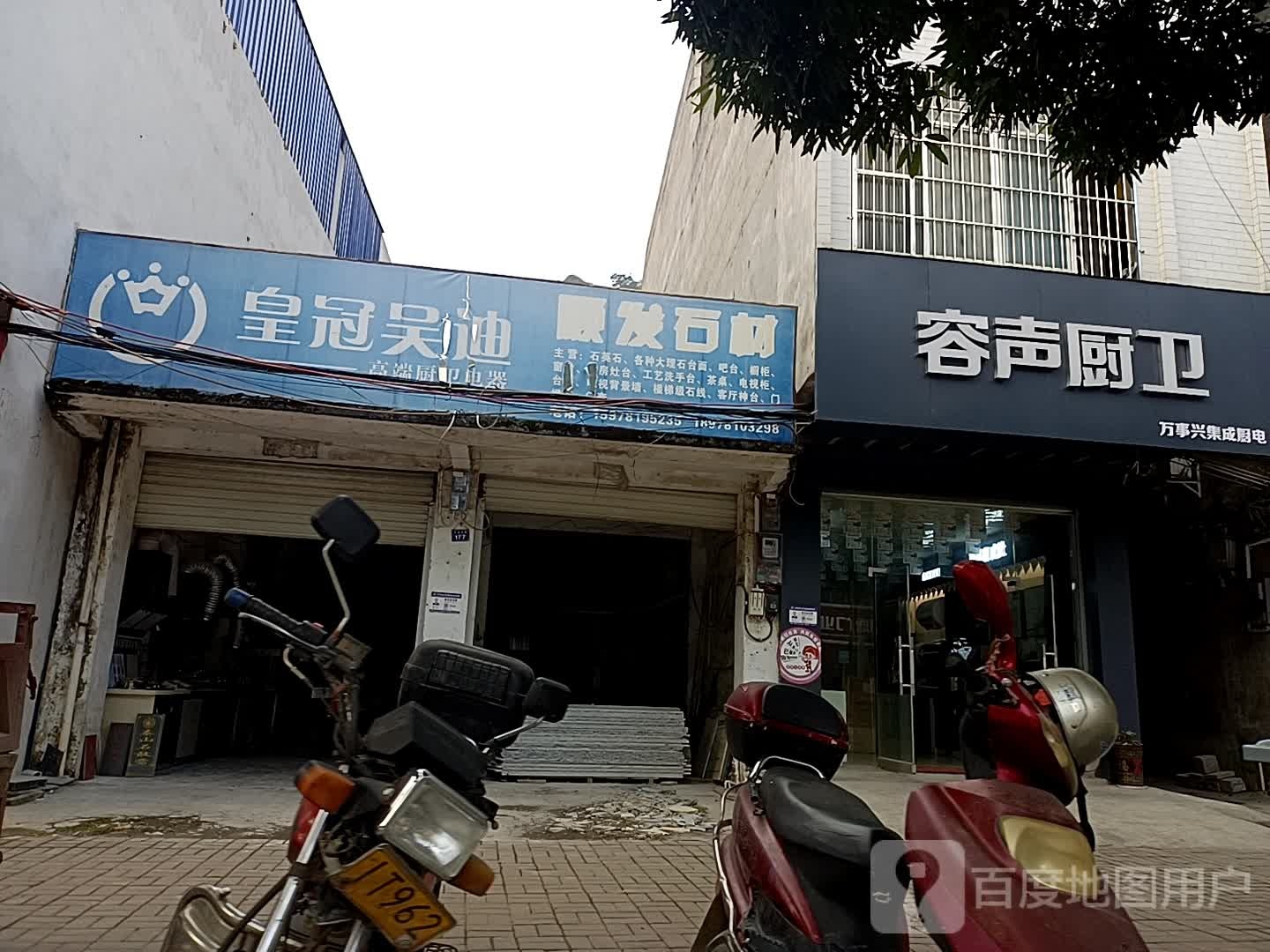 容声厨卫(天宝路店)