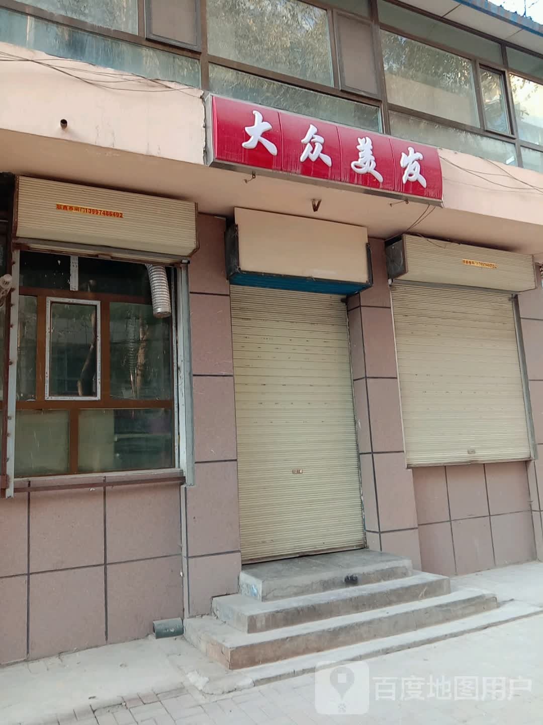 大众理发(园树巷店)