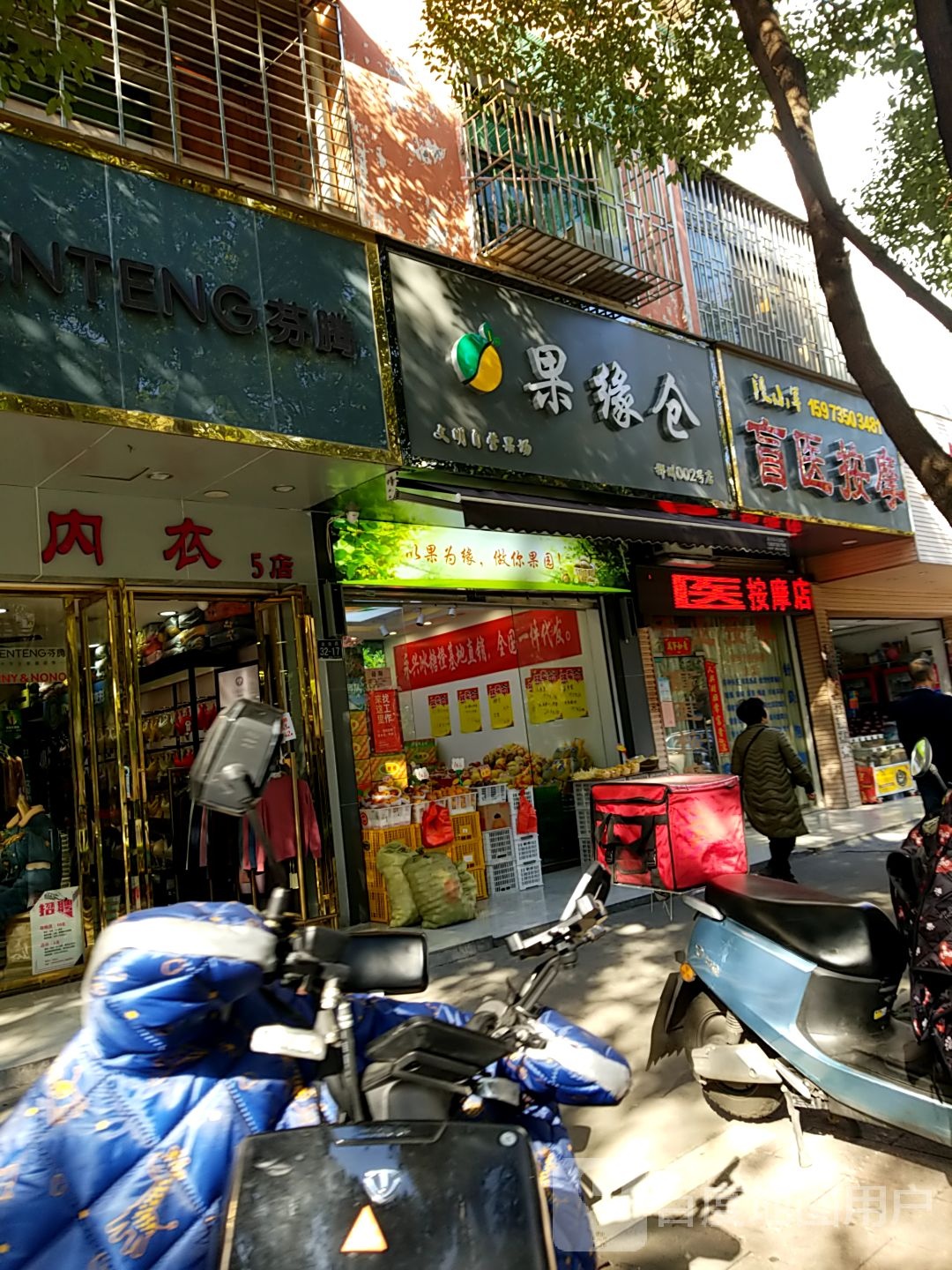 永健盲医按摩