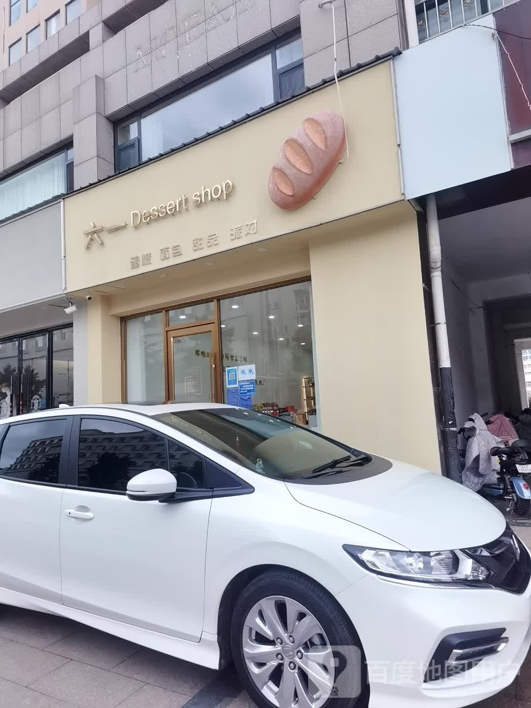 六一Dessert shop(供电局家属院店)