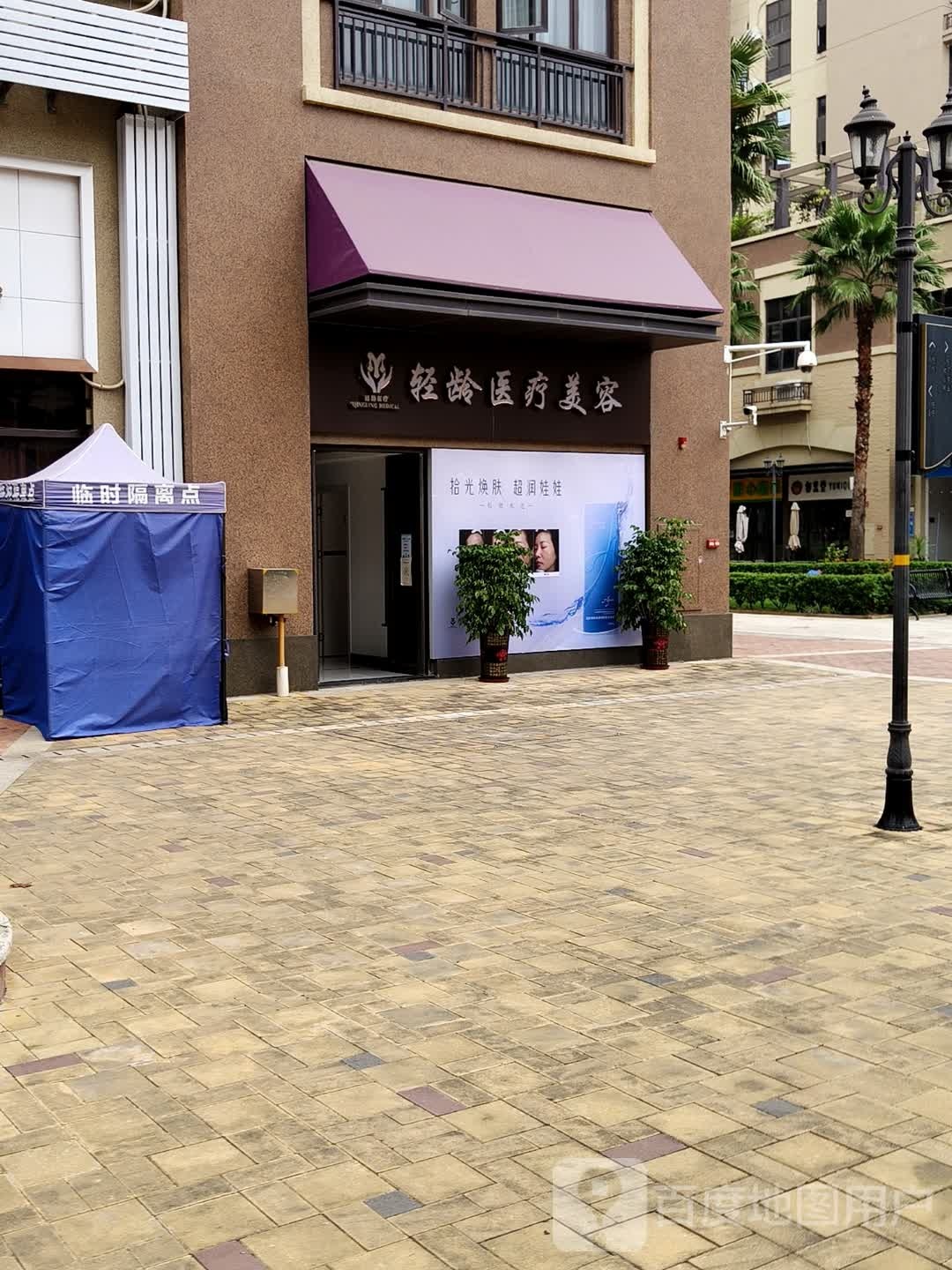 东莞市轻龄医疗美容诊所有限公司