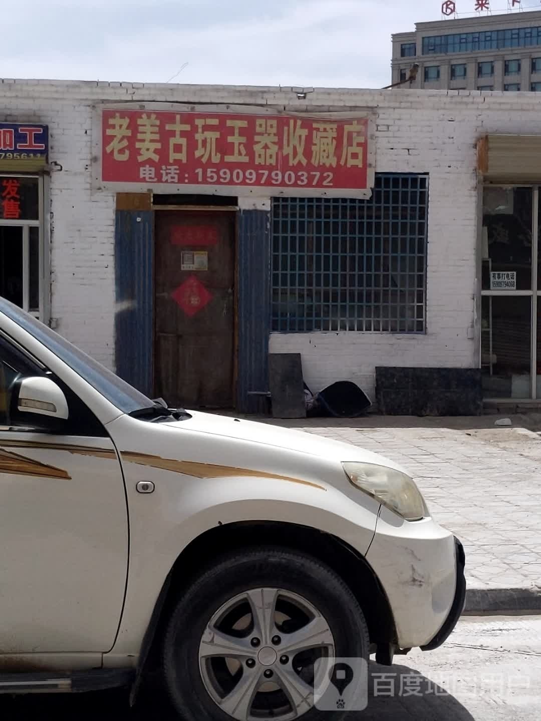 老姜古玩玉器收藏店