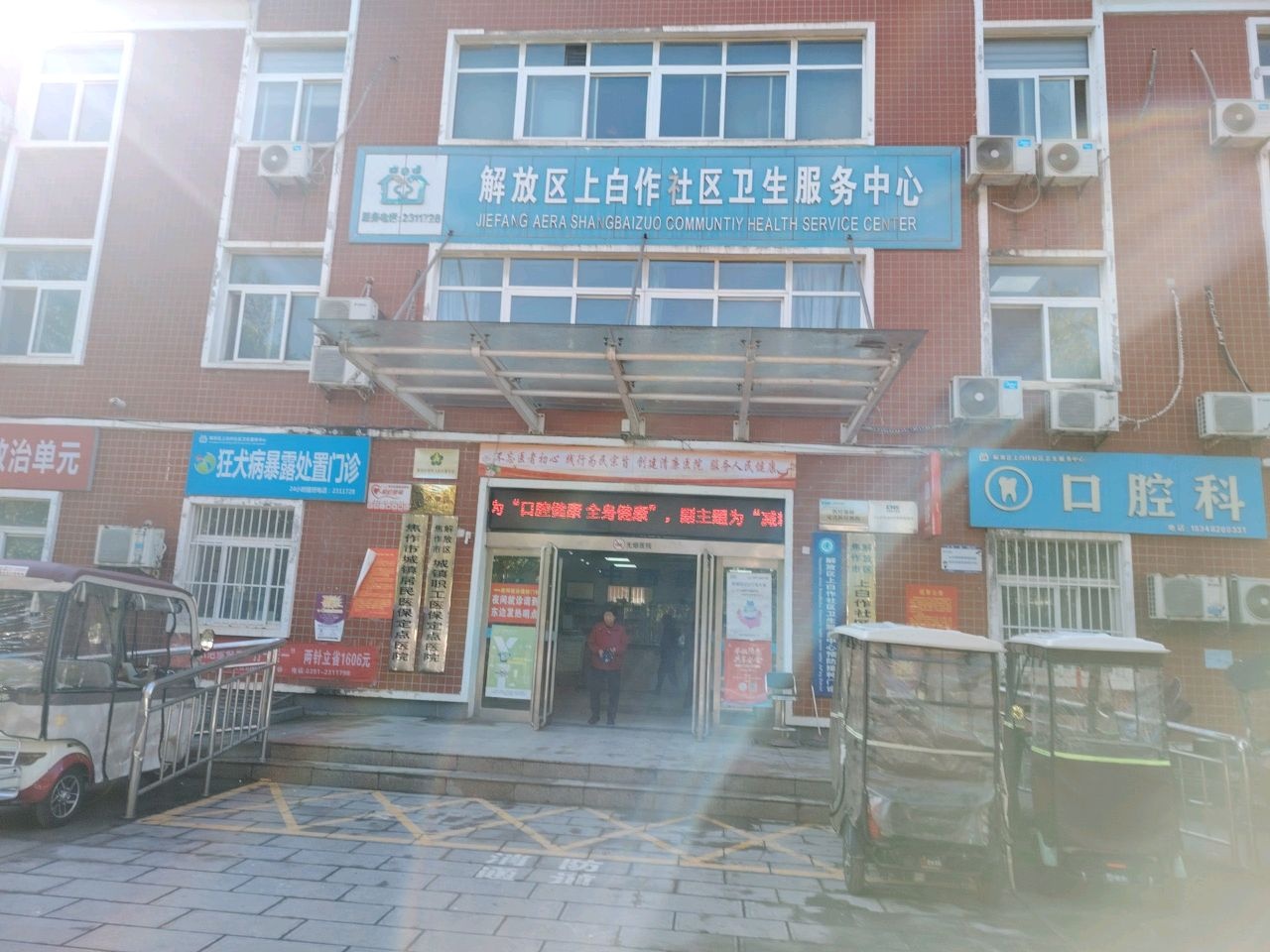 解放区上白作社区卫生服务中心