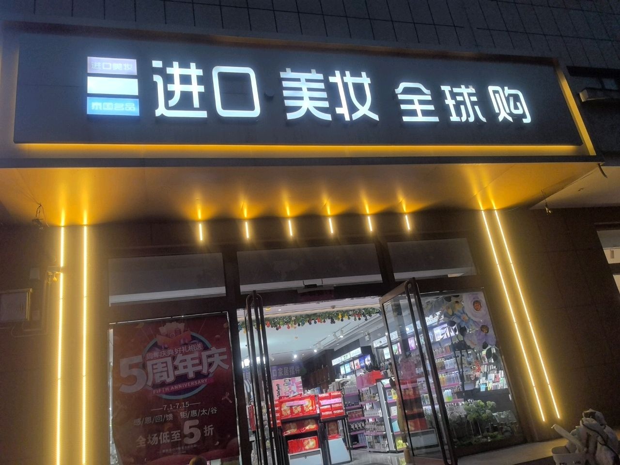 进口美妆全球购