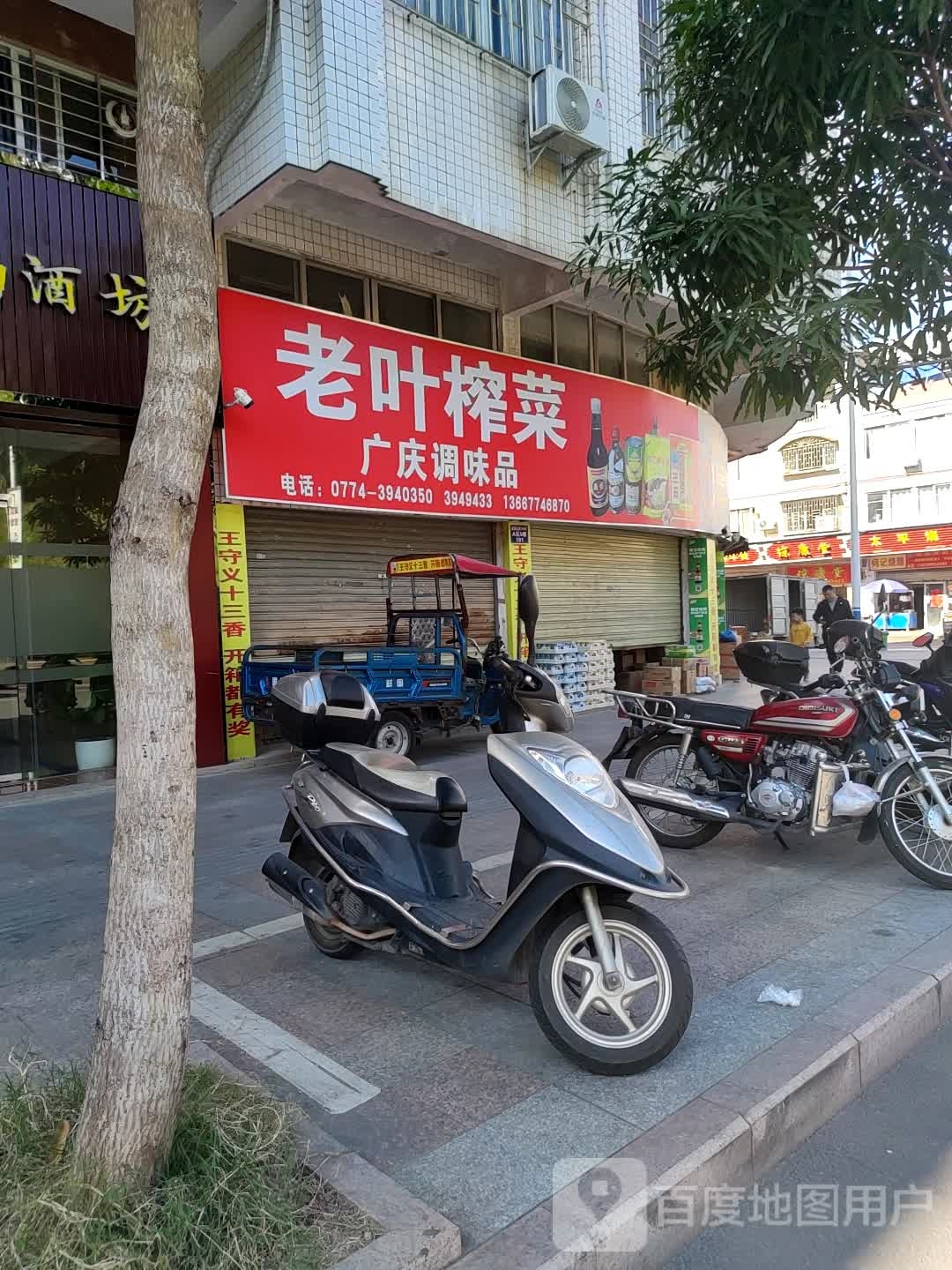 两广老叶榨菜批发部