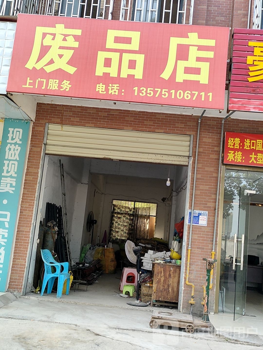废品店