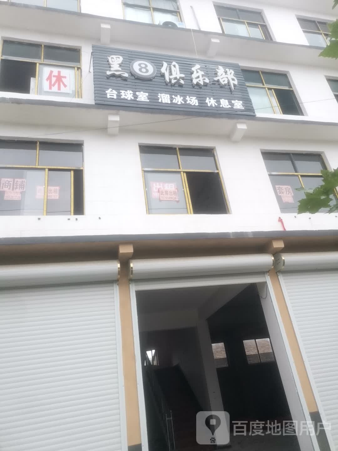 黑8俱乐部