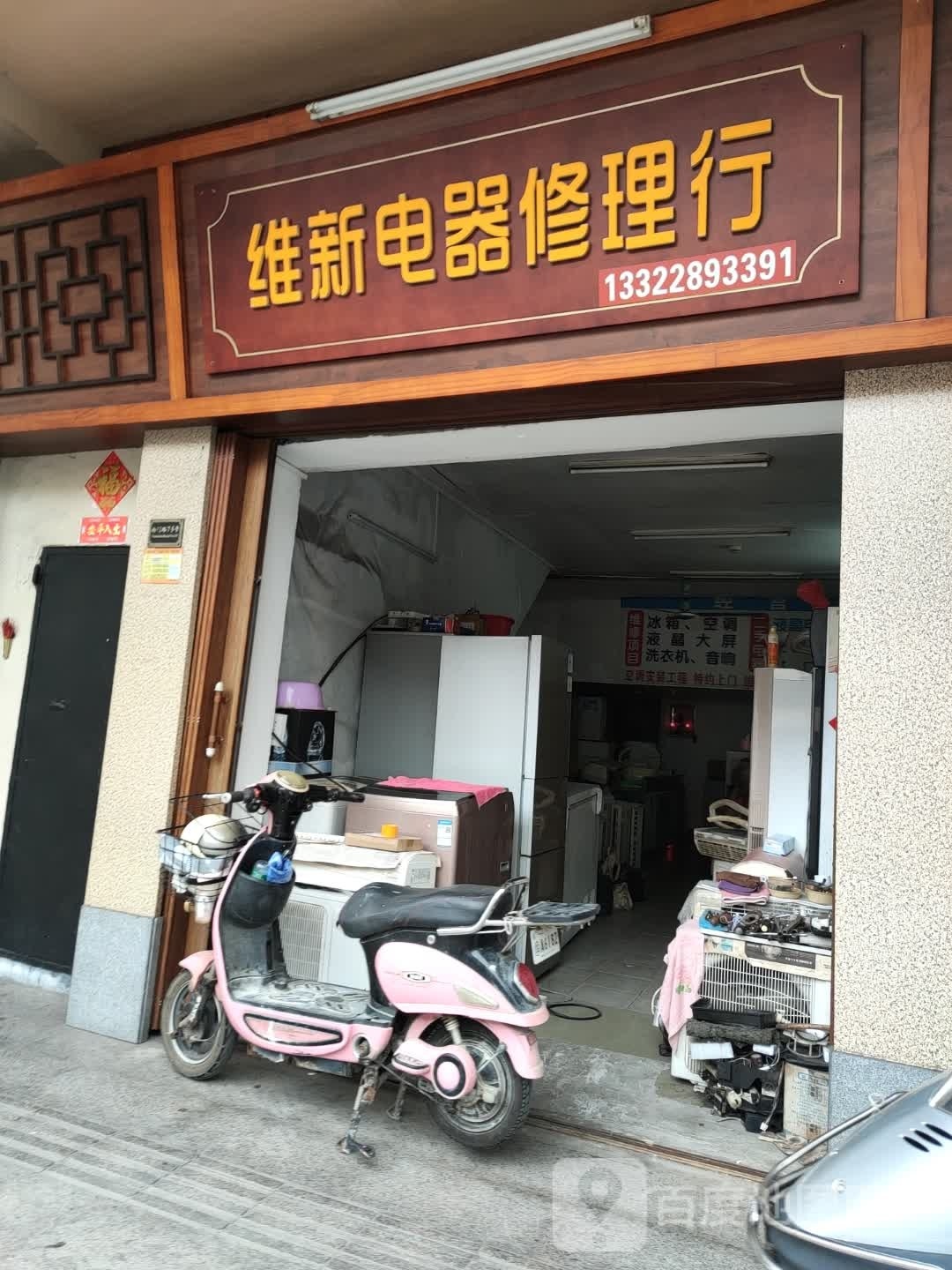 维新电器修理行