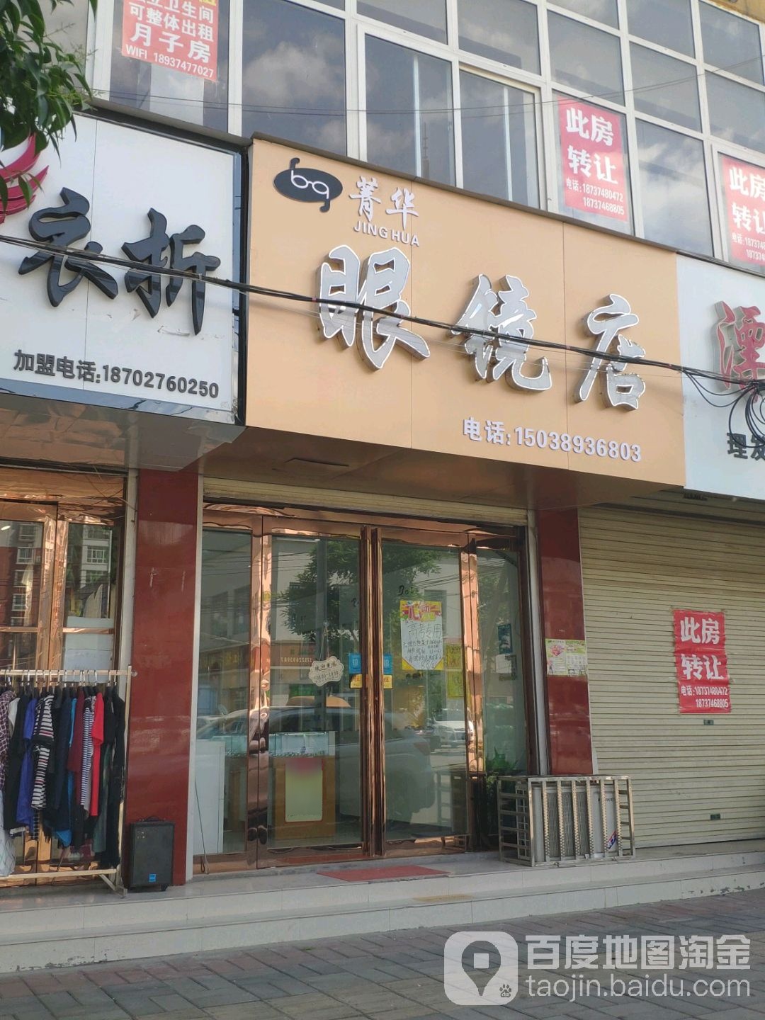 菁华眼睛店