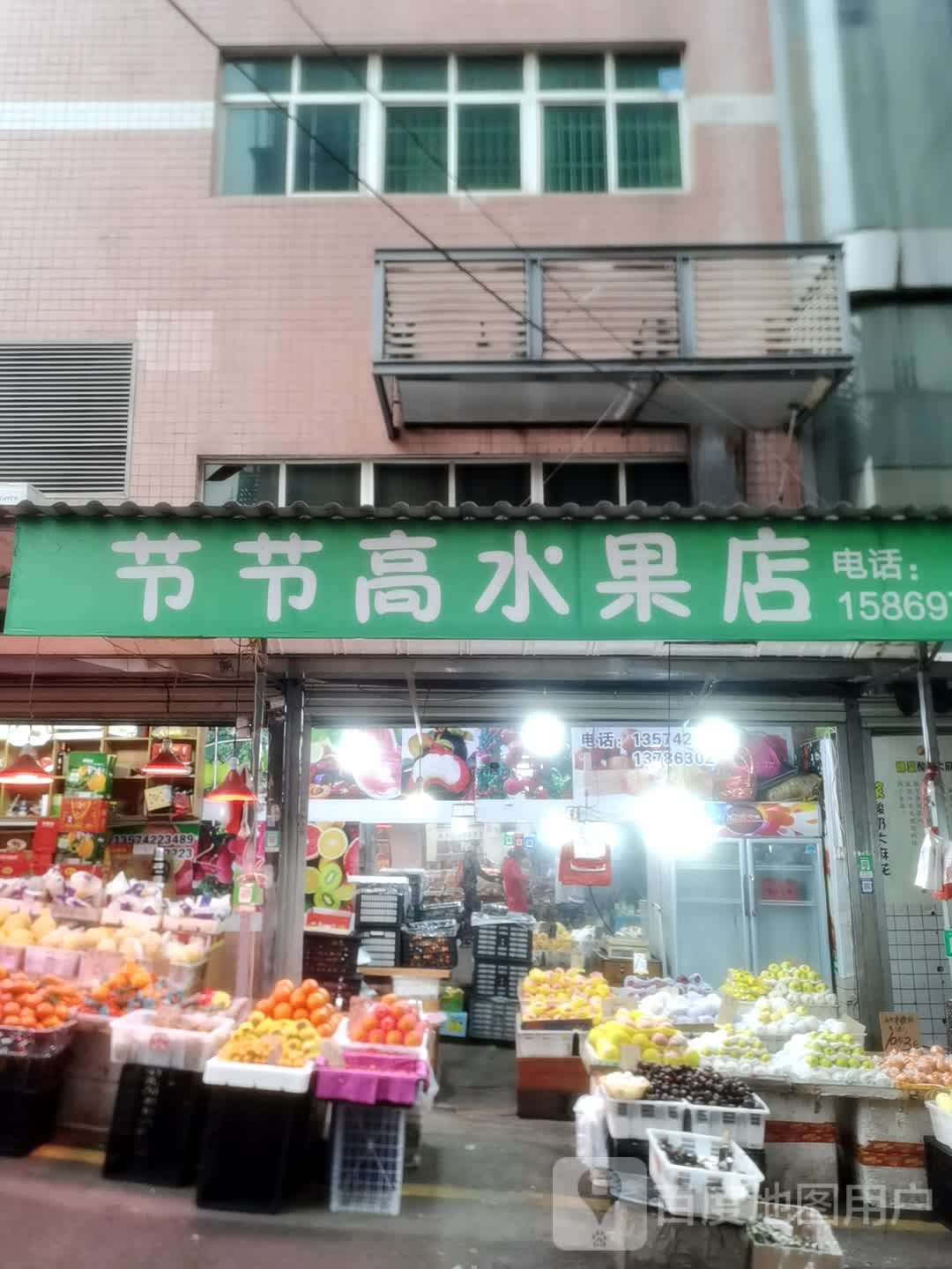 节节高水果店
