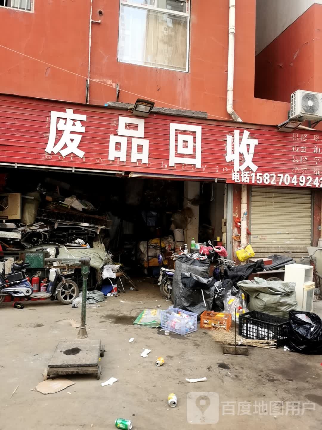 废品回收