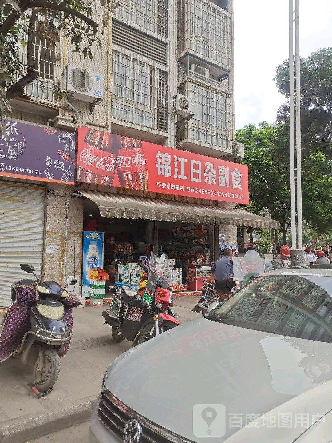 锦江日杂副食