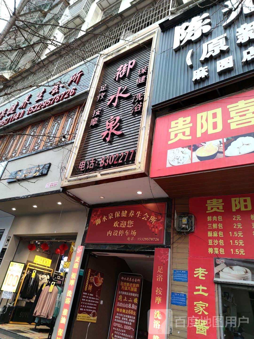 御水泉保健养生会suo