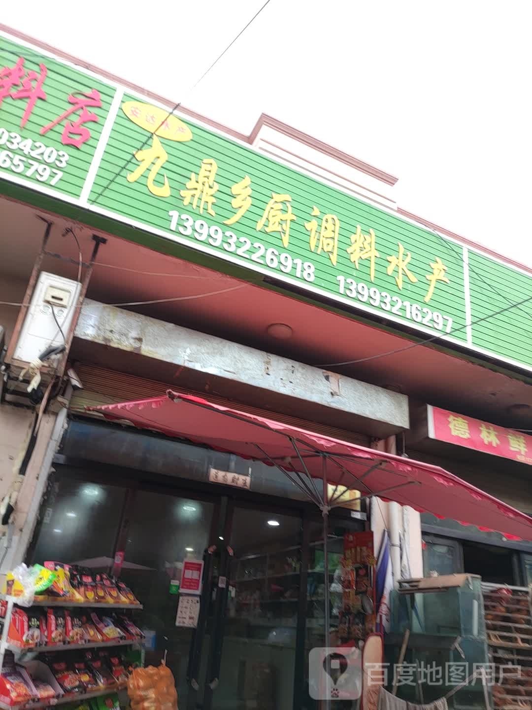 酒顶乡厨调料水产
