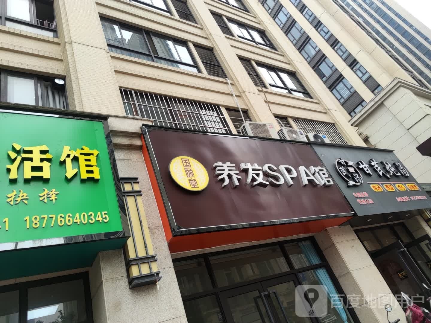 国颐堂养发SPA馆