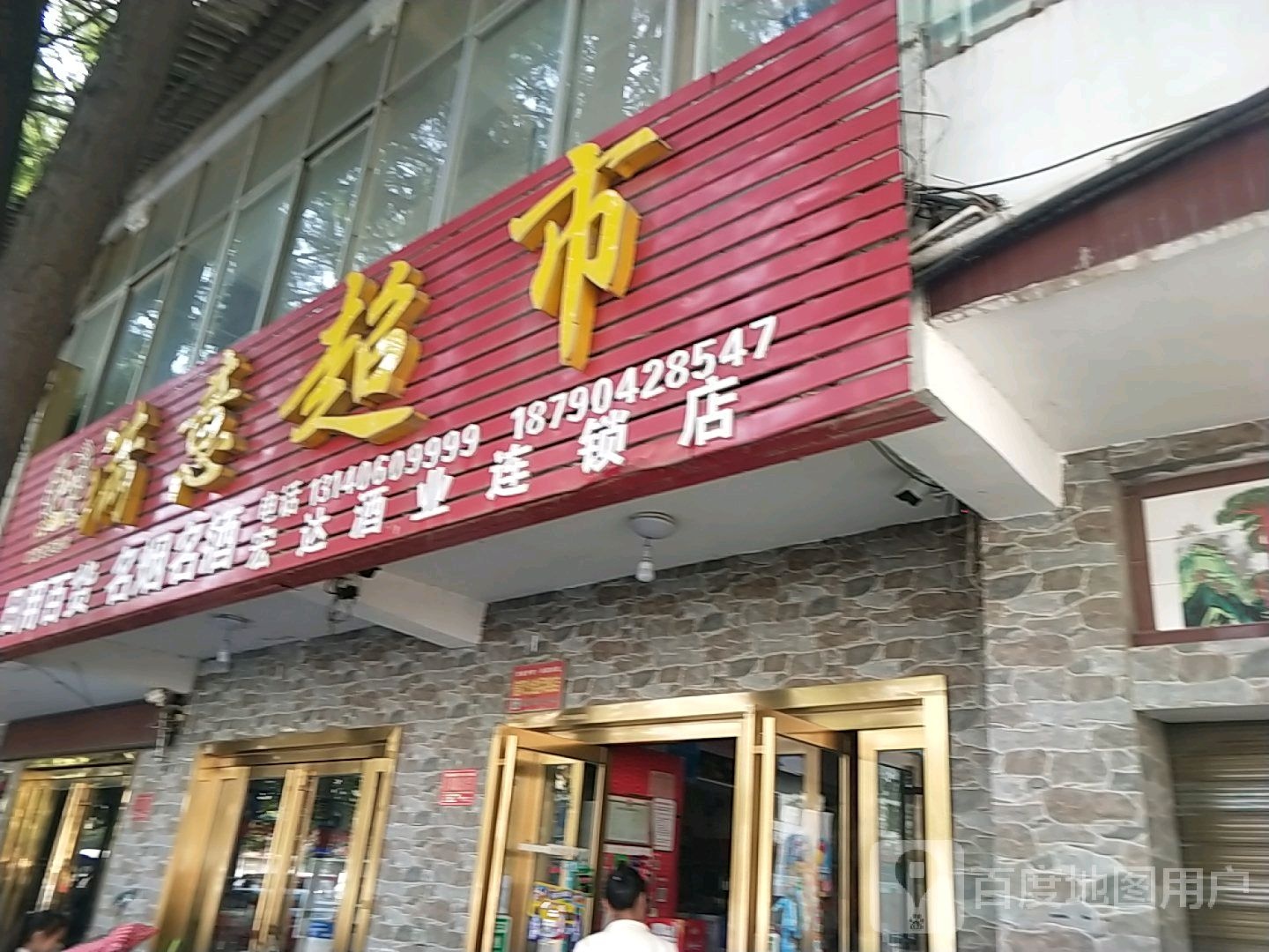 满意超市(宏达酒业店)