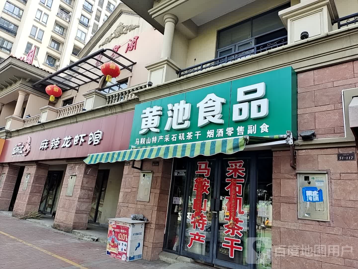 黄池食品(伟星·蓝山雅筑店)