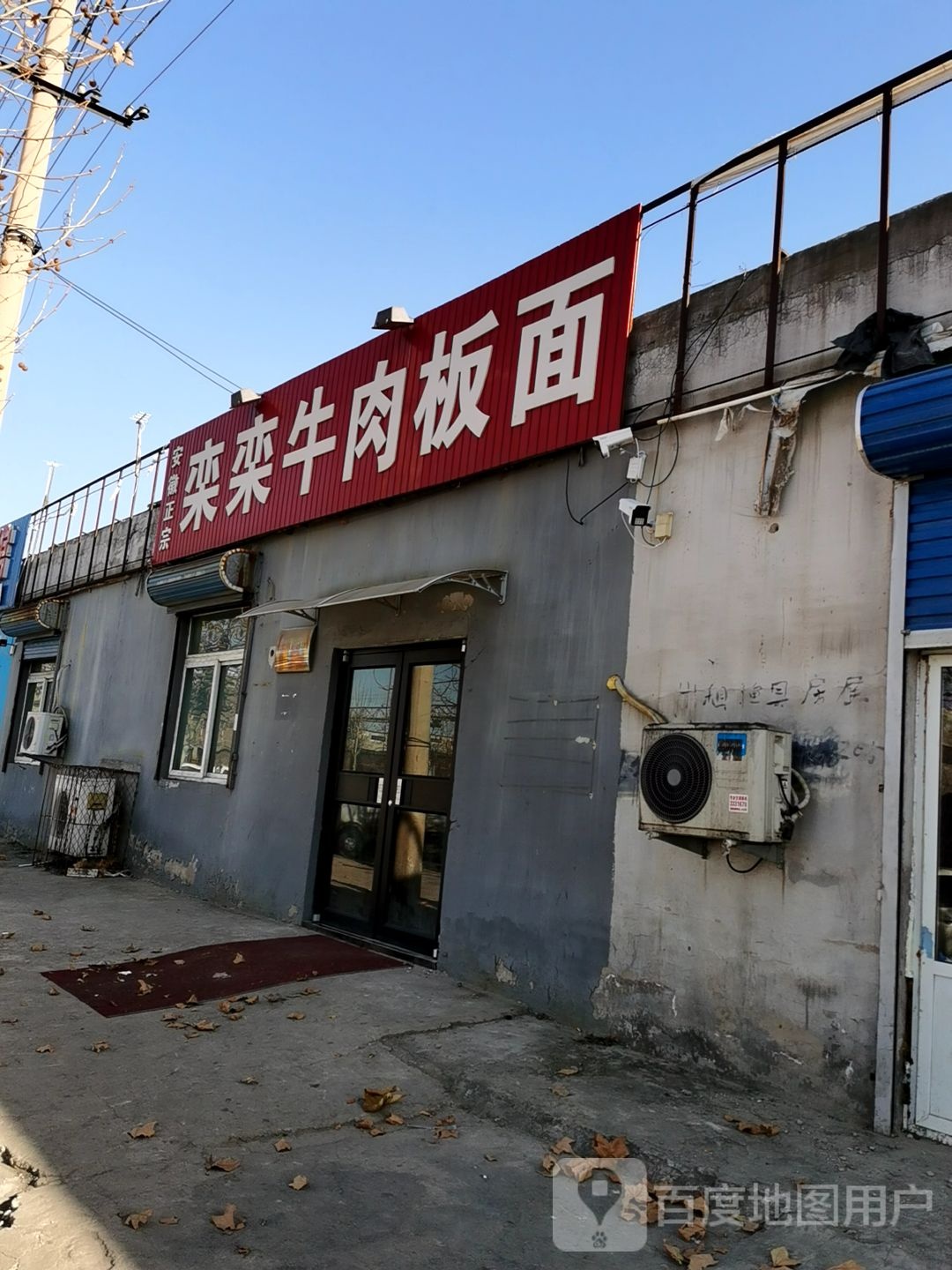 栾栾牛肉板面