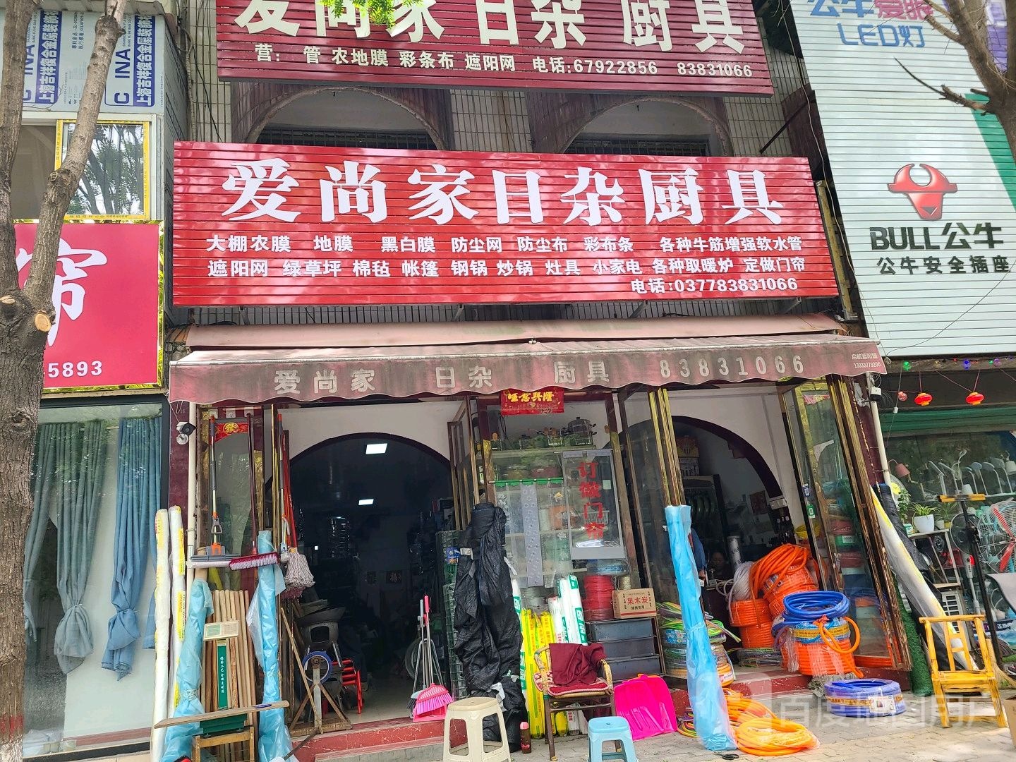 社旗县爱尚家日杂(西天平街店)