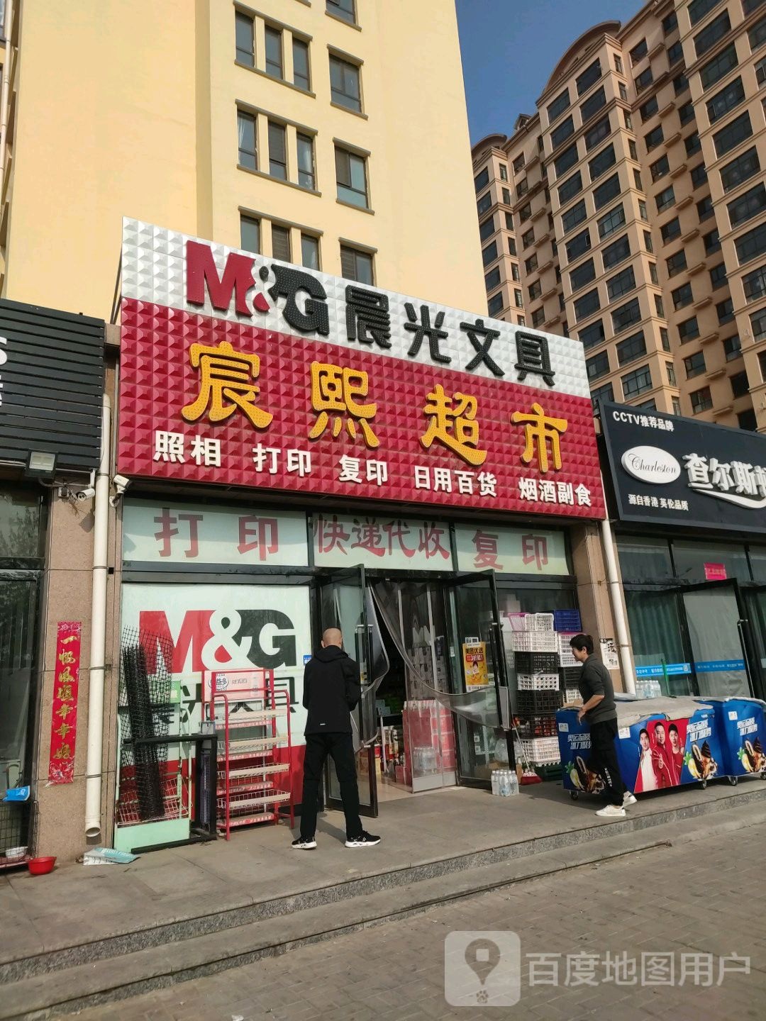 宸熙超市